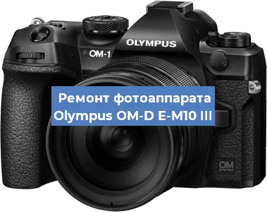 Ремонт фотоаппарата Olympus OM-D E-M10 III в Нижнем Новгороде